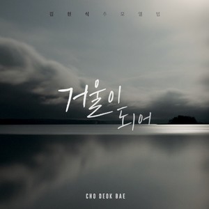 거울이 되어 (成为镜子)