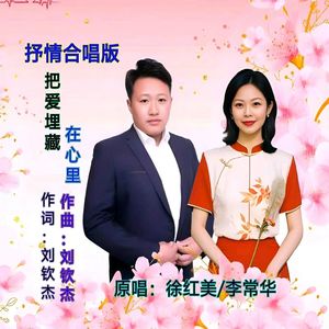 把爱埋藏在心里 (抒情合唱版伴奏)