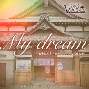 My dream (『リバイスレガシー 仮面ライダーベイル』主题歌) (My dream (《REVICE Legacy 假面骑士VAIL》主题曲))