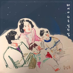 태어나 처음 말한 말 (Inst.)