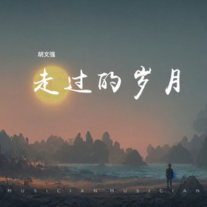 走过的岁月 (伴奏)