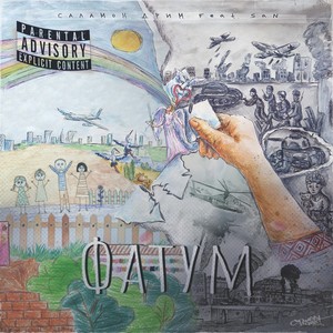 Фатум (feat. San) (Explicit)