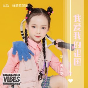 我爱我的祖国 (伴奏)