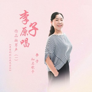 亲爱的别让我失去你【李子缺男声】