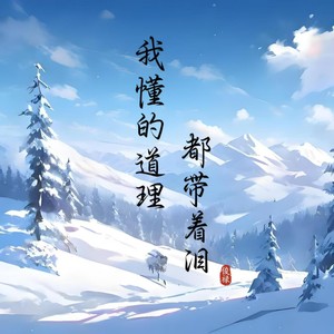 为时已晚-俊禄