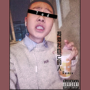我爱我自己的人-Remix