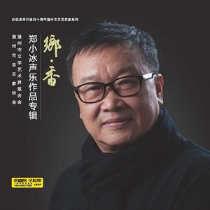 乡·香——郑小冰声乐作品专辑