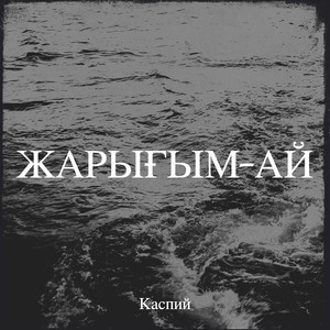 Жарығым-ай