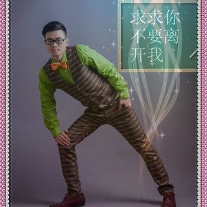 求求你不要离开我