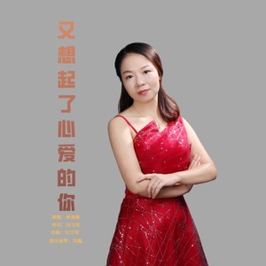 又想起了心爱的你 - 余海英封面