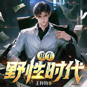 0526集半个月纯利润破亿？ (DJ长音频)封面