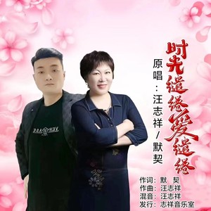 时光缱绻爱缱绻 (对唱版伴奏)