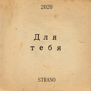 Для тебя