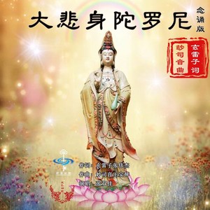 玄雷子张伟杰 - 大悲身陀罗尼念诵版