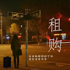 租购 (原始未删减版)