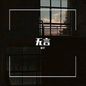 胁迫