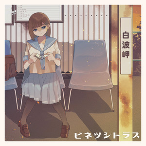 ビネツシトラス (feat. 夕凪みちる)