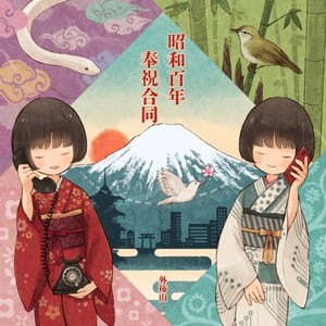 昭和百年奉祝合同
