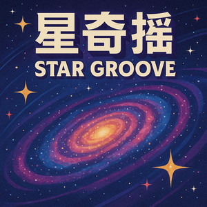 星奇摇 (DJ旋律版)