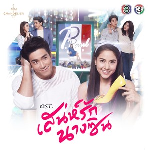 เพลงประกอบละคร เสน่ห์รักนางซิน (Original Motion Pictures Soundtrack)