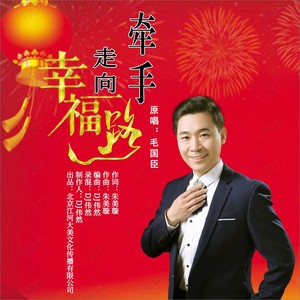 牵手走向幸福路 (DJ伟然版|DJ版)