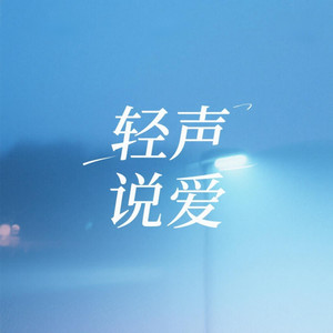轻声说爱