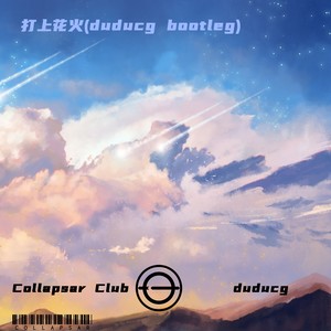 打上花火(duducg bootleg)