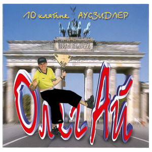 10 кляйне Аусзидлер (Explicit)