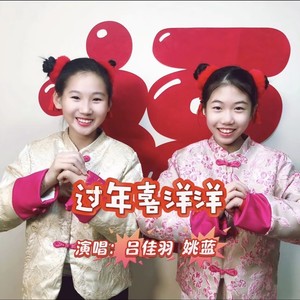 过年喜洋洋 (伴奏)