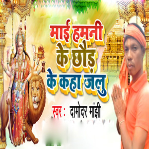 Mai Hamani Ke Chhod Ke Kaha Jalu