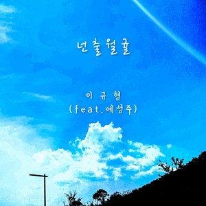 넌출월귤 (Inst.)