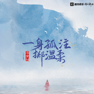 一身孤注掷温柔封面