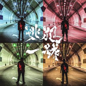 逃犯一号 (feat. Irawan Kusuma)