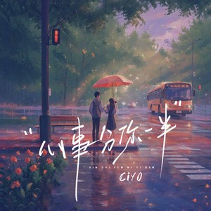 心事分你一半 (DJ沈念版)