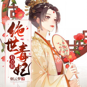 顾逸宸 - 《绝世毒妃有点狂》 第295集