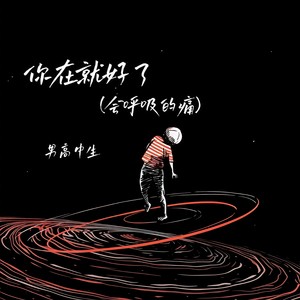 你在就好了(会呼吸的痛)