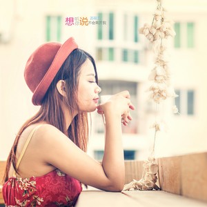 想听你说不会离开我