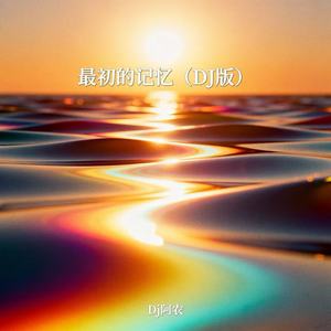 最初的记忆 (0.8x)