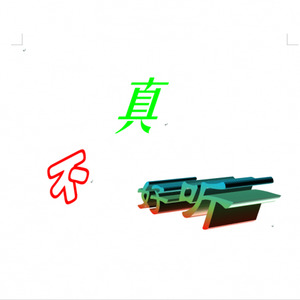 偏爱如风 (Inst.)