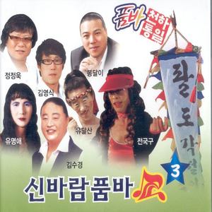 신바람 품바쇼 3