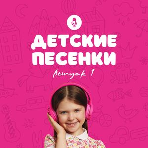 Детские песенки (Выпуск 1)