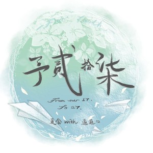 予二十七
