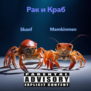 Рак и краб (Explicit)