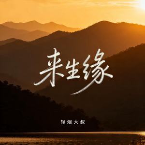 来生缘 - 轻烟大叔封面