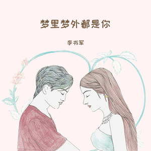 梦里梦外都是你