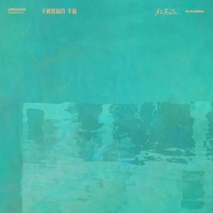 不被祝福的幸福