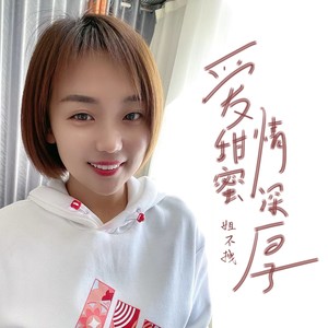 姐不拽 - 爱甜蜜情深厚
