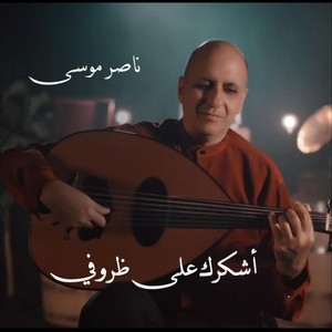 اشكرك على ظروفي