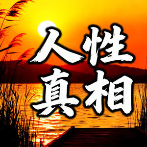书曌有声 - 77别苛求完美，不完美才真实