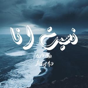 نسيت انا (feat. DJ DEKO)